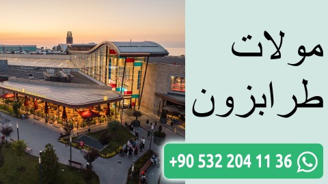 مولات طرابزون